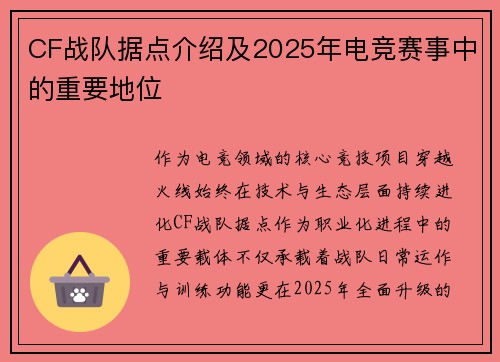CF战队据点介绍及2025年电竞赛事中的重要地位