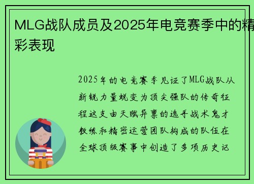MLG战队成员及2025年电竞赛季中的精彩表现