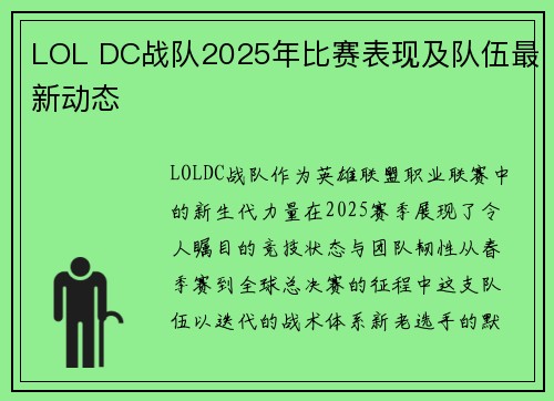 LOL DC战队2025年比赛表现及队伍最新动态