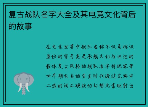 复古战队名字大全及其电竞文化背后的故事