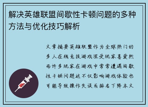 解决英雄联盟间歇性卡顿问题的多种方法与优化技巧解析