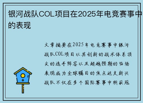 银河战队COL项目在2025年电竞赛事中的表现