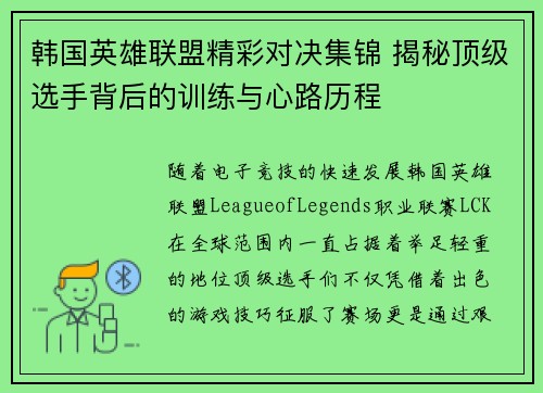 韩国英雄联盟精彩对决集锦 揭秘顶级选手背后的训练与心路历程