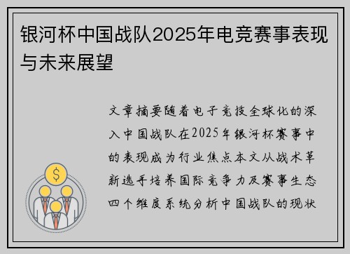 银河杯中国战队2025年电竞赛事表现与未来展望