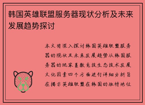 韩国英雄联盟服务器现状分析及未来发展趋势探讨