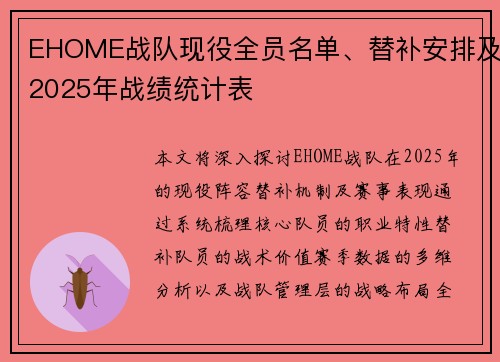 EHOME战队现役全员名单、替补安排及2025年战绩统计表