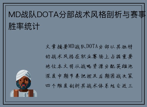 MD战队DOTA分部战术风格剖析与赛事胜率统计