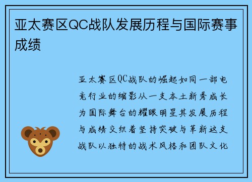 亚太赛区QC战队发展历程与国际赛事成绩