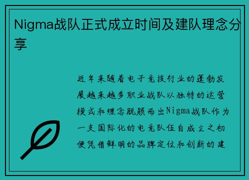 Nigma战队正式成立时间及建队理念分享