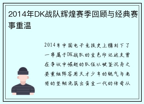 2014年DK战队辉煌赛季回顾与经典赛事重温