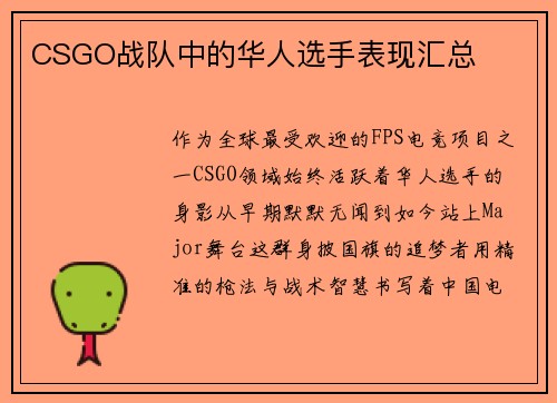 CSGO战队中的华人选手表现汇总