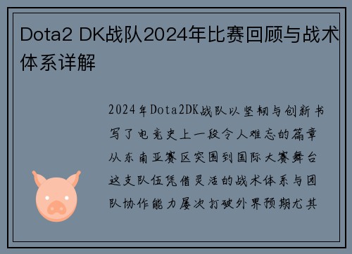 Dota2 DK战队2024年比赛回顾与战术体系详解