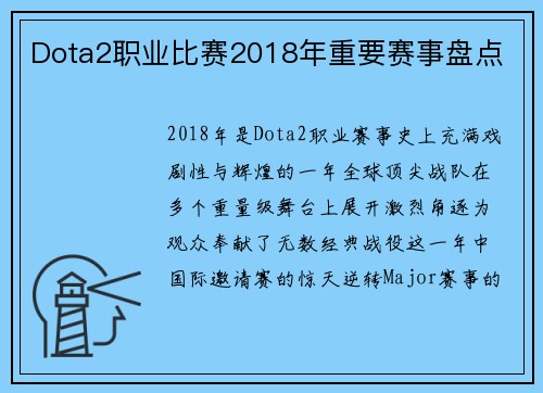 Dota2职业比赛2018年重要赛事盘点