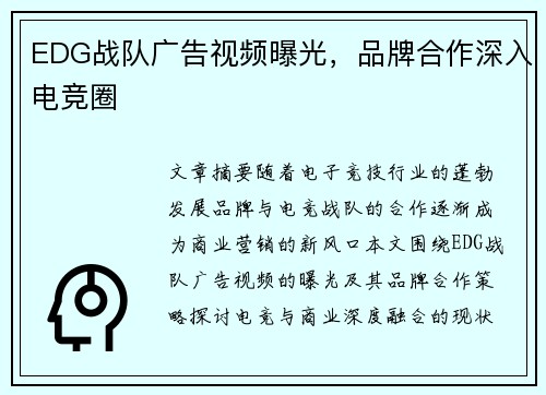 EDG战队广告视频曝光，品牌合作深入电竞圈