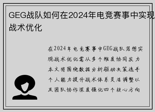 GEG战队如何在2024年电竞赛事中实现战术优化