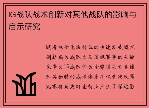 IG战队战术创新对其他战队的影响与启示研究