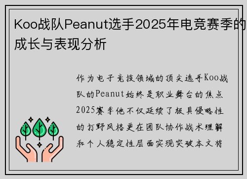 Koo战队Peanut选手2025年电竞赛季的成长与表现分析
