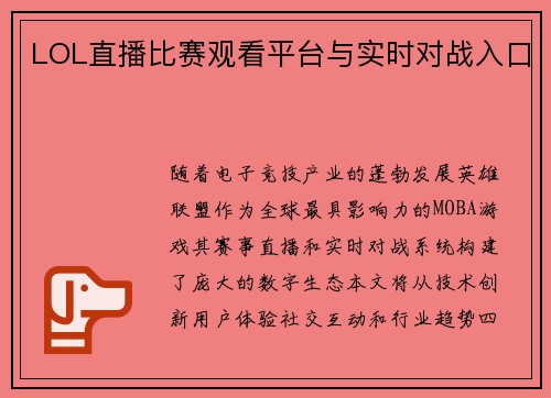LOL直播比赛观看平台与实时对战入口