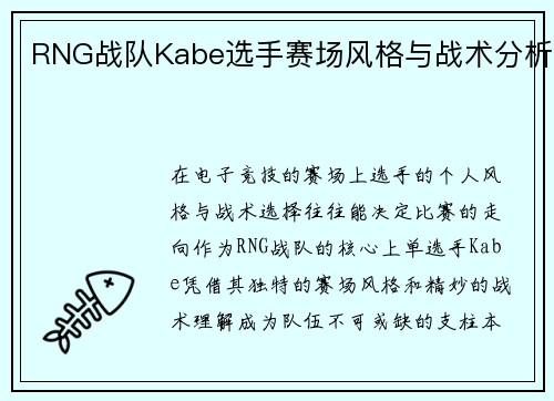 RNG战队Kabe选手赛场风格与战术分析