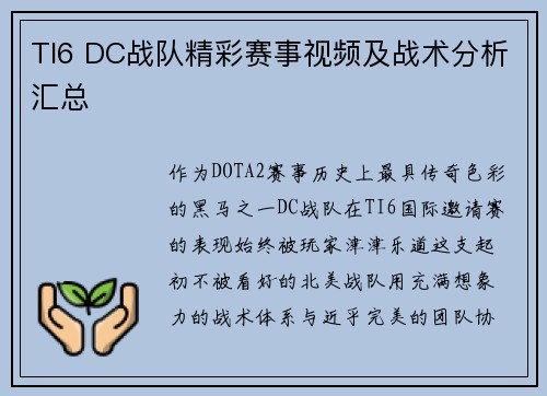 TI6 DC战队精彩赛事视频及战术分析汇总