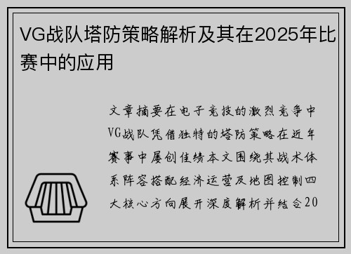 VG战队塔防策略解析及其在2025年比赛中的应用
