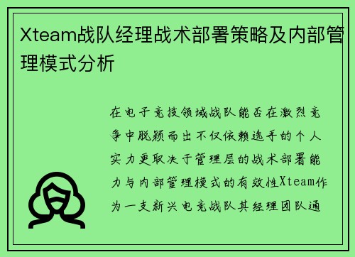Xteam战队经理战术部署策略及内部管理模式分析