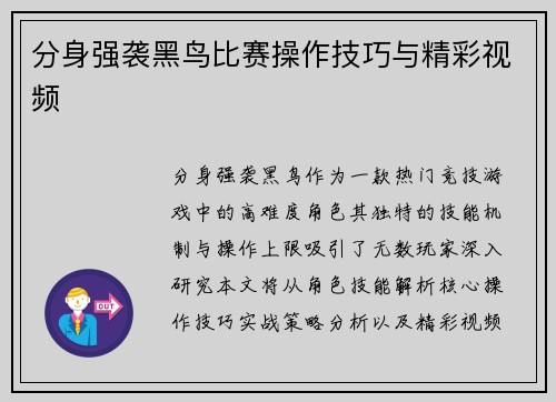 分身强袭黑鸟比赛操作技巧与精彩视频