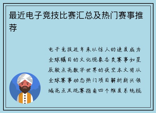 最近电子竞技比赛汇总及热门赛事推荐