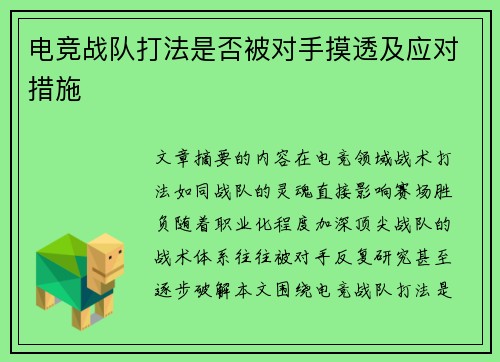 电竞战队打法是否被对手摸透及应对措施