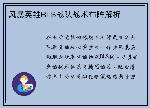 风暴英雄BLS战队战术布阵解析