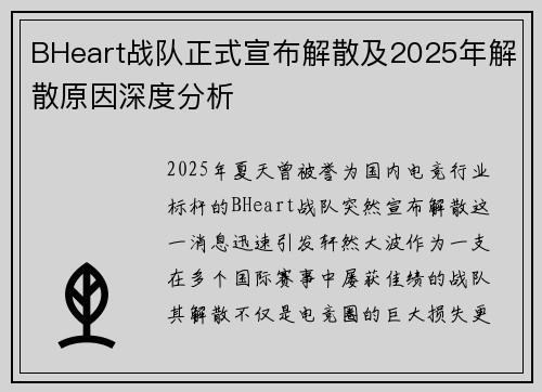 BHeart战队正式宣布解散及2025年解散原因深度分析